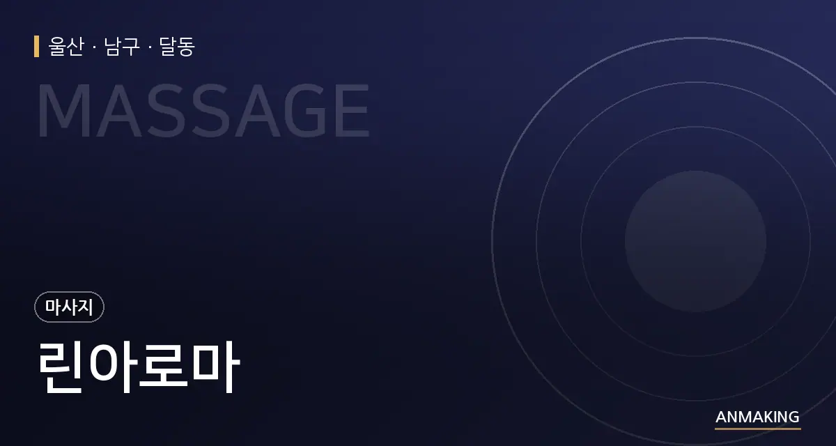 울산 남구 린아로마 안내 이미지
