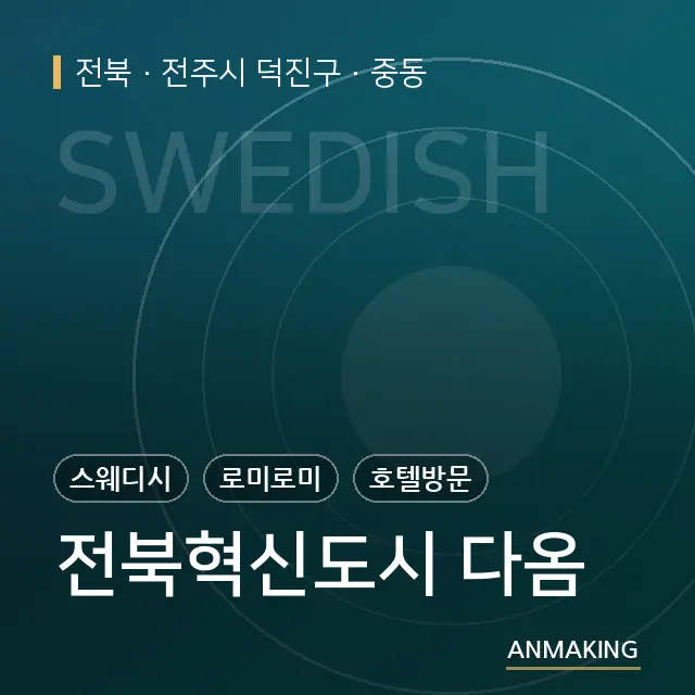 전북 전주시 덕진구 전북혁신도시 다옴 안내 이미지