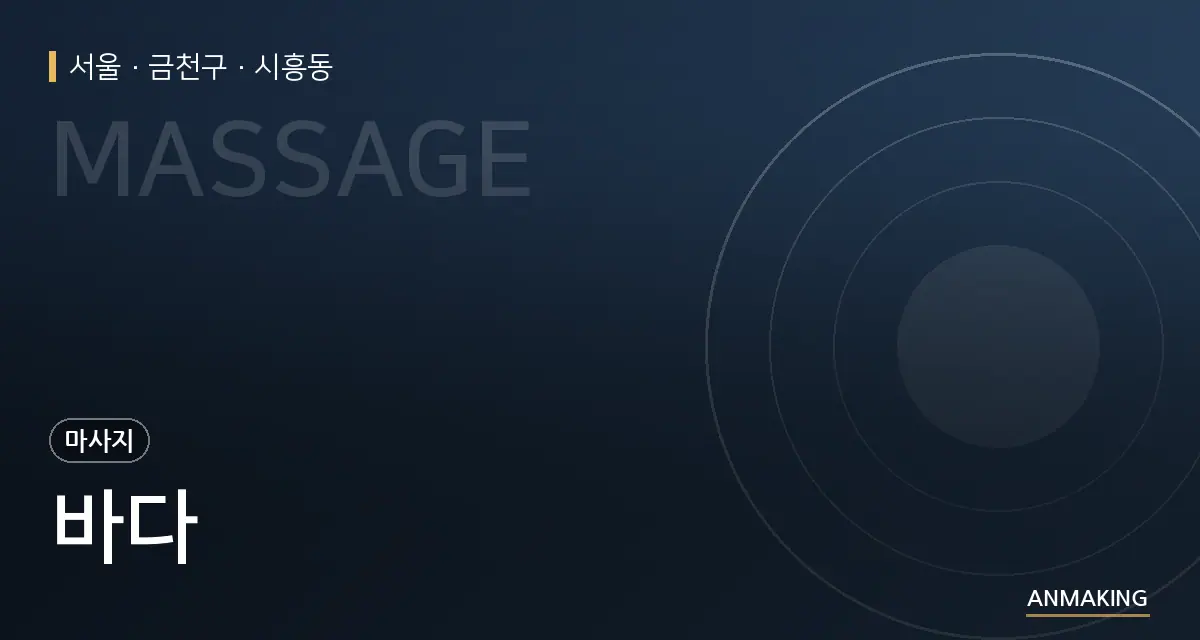 서울 금천구 바다 안내 이미지