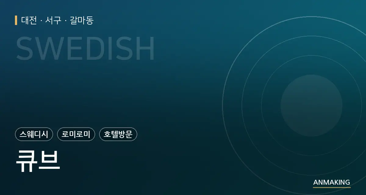 대전 서구 큐브 안내 이미지