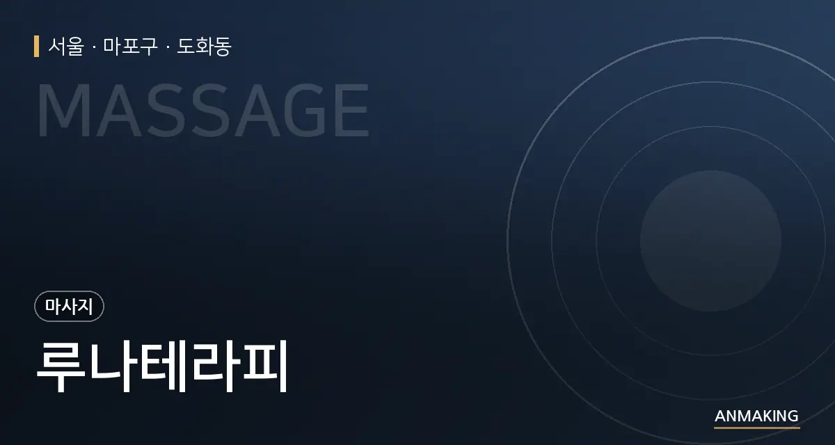 서울 마포구 루나테라피 안내 이미지