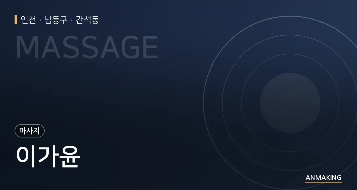 인천 남동구 이가윤 안내 이미지