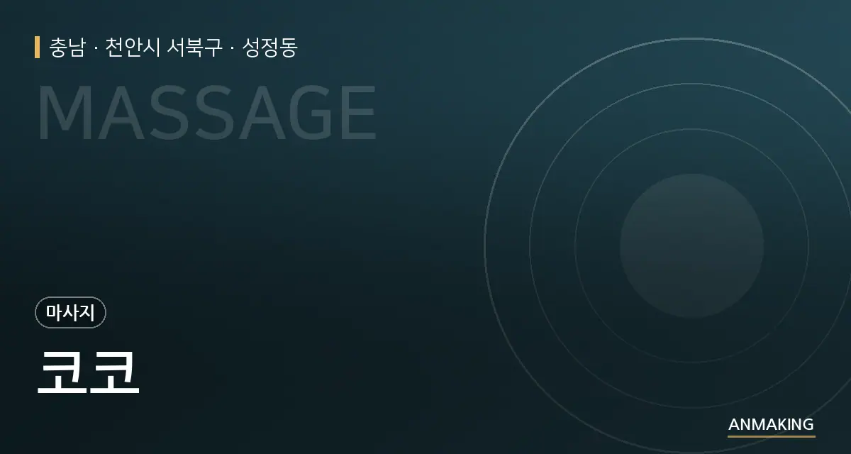 충남 천안시 서북구 코코 안내 이미지