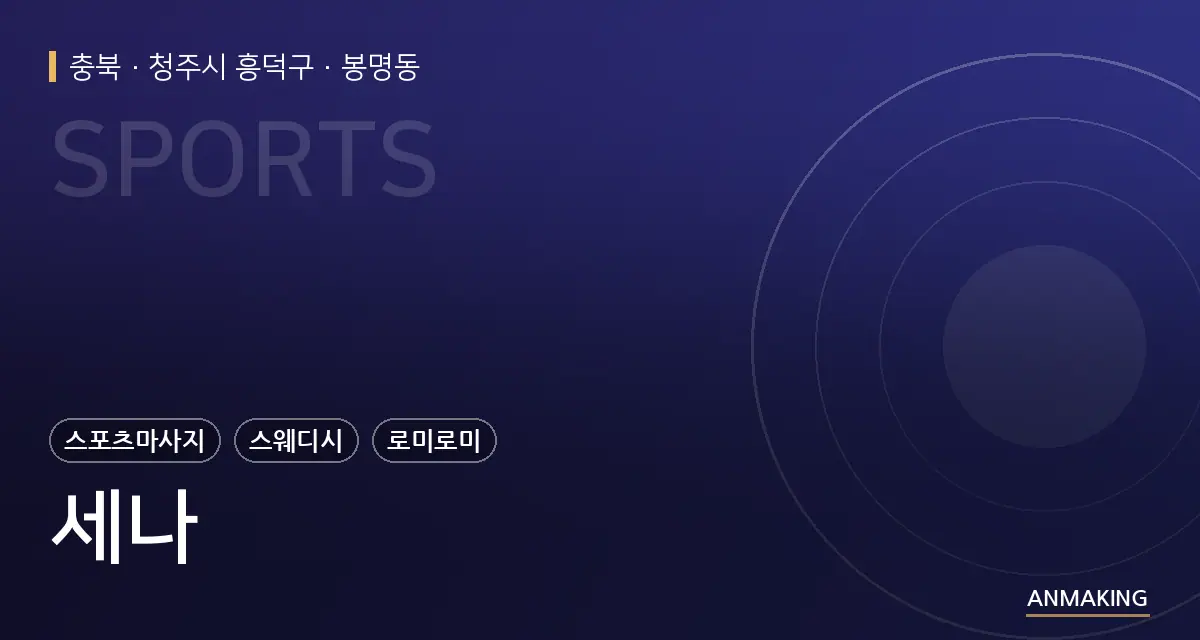충북 청주시 흥덕구 세나 안내 이미지