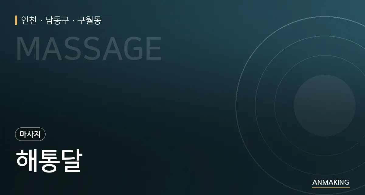 인천 남동구 해통달 안내 이미지