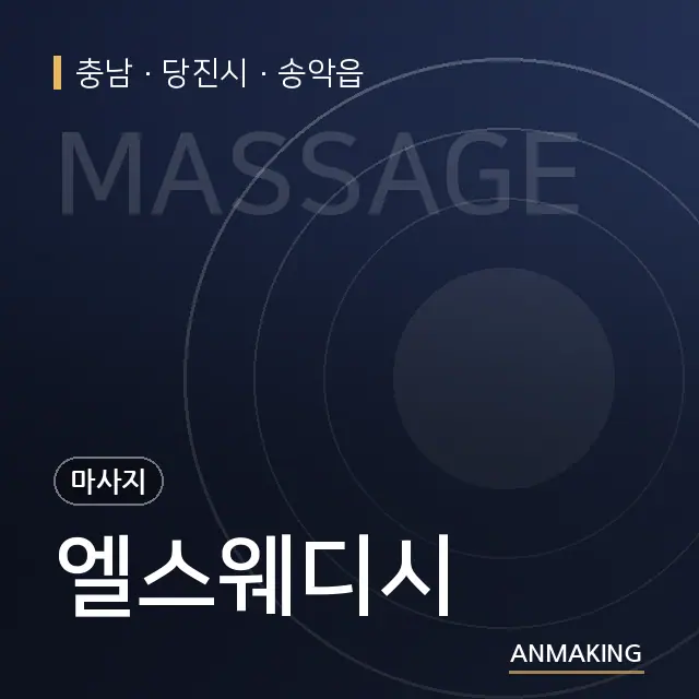 충남 당진시 엘스웨디시 안내 이미지