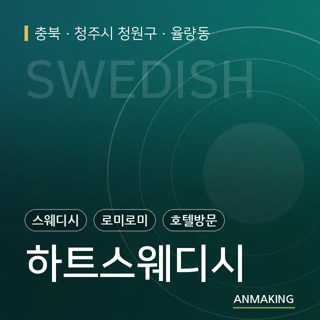 충북 청주시 청원구 하트스웨디시 안내 이미지