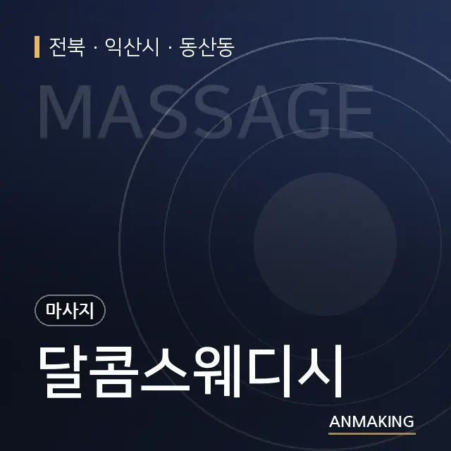 전북 익산시 달콤스웨디시 안내 이미지