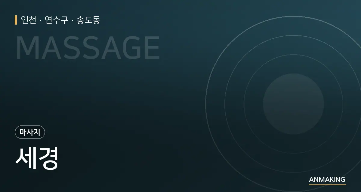 인천 연수구 세경 안내 이미지