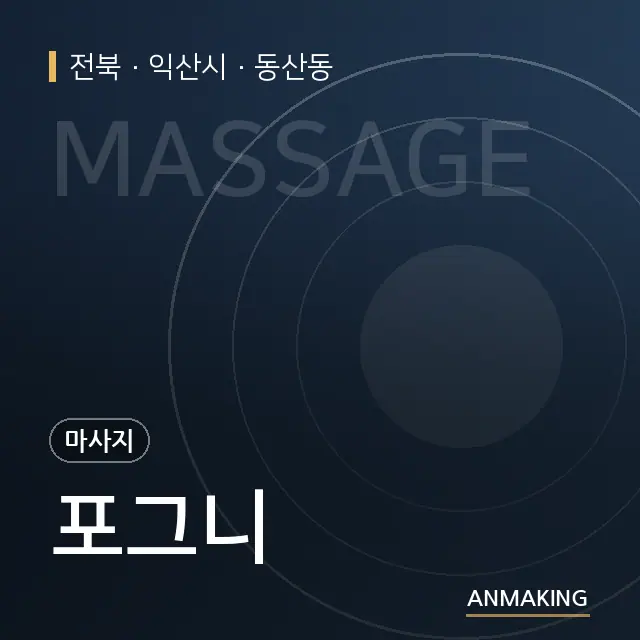 전북 익산시 포그니 안내 이미지