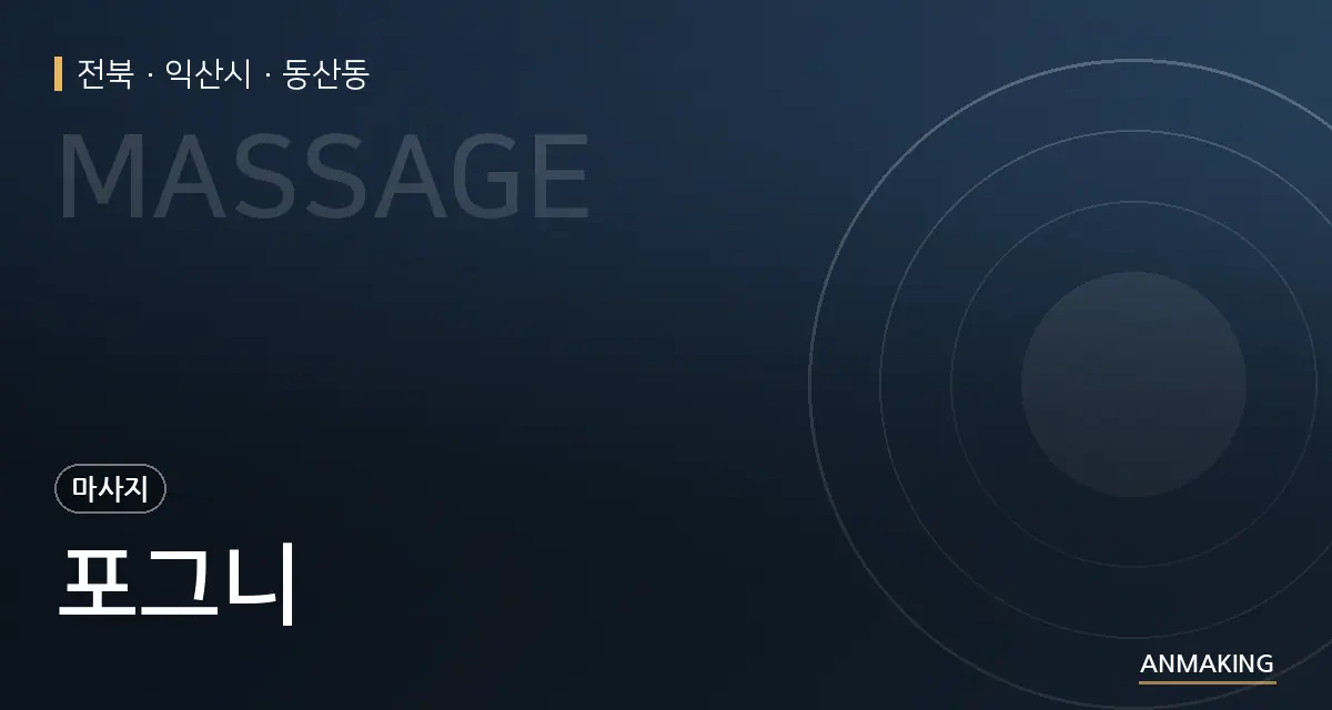 전북 익산시 포그니 안내 이미지