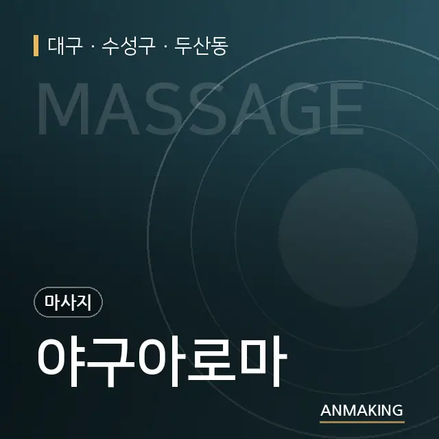 대구 수성구 야구아로마 안내 이미지