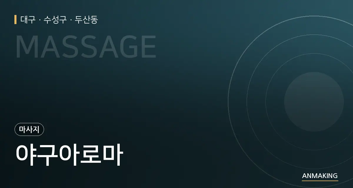대구 수성구 야구아로마 안내 이미지