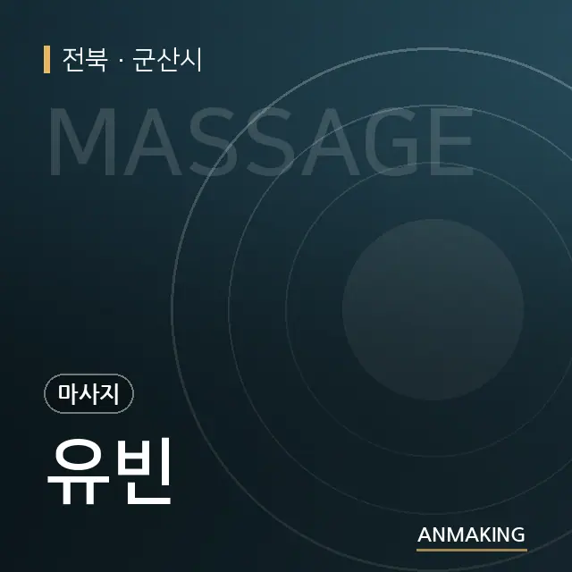 전북 군산시 유빈 안내 이미지