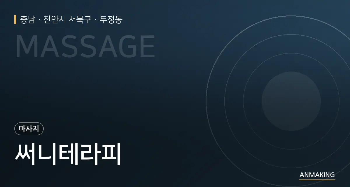 충남 천안시 서북구 써니테라피 안내 이미지