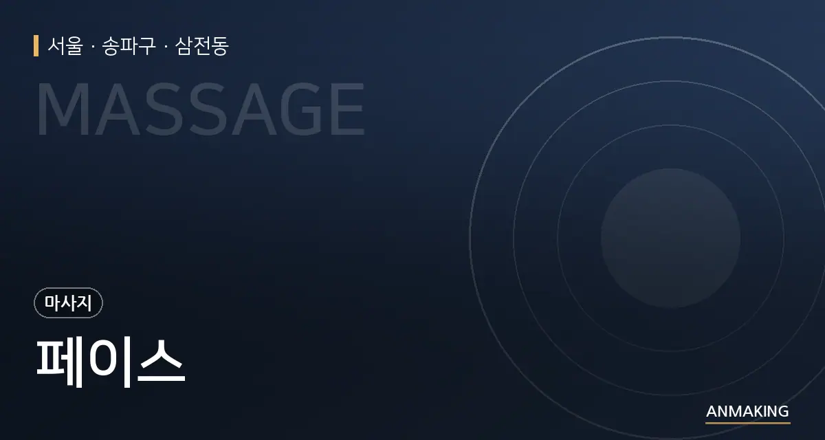 서울 송파구 페이스 안내 이미지