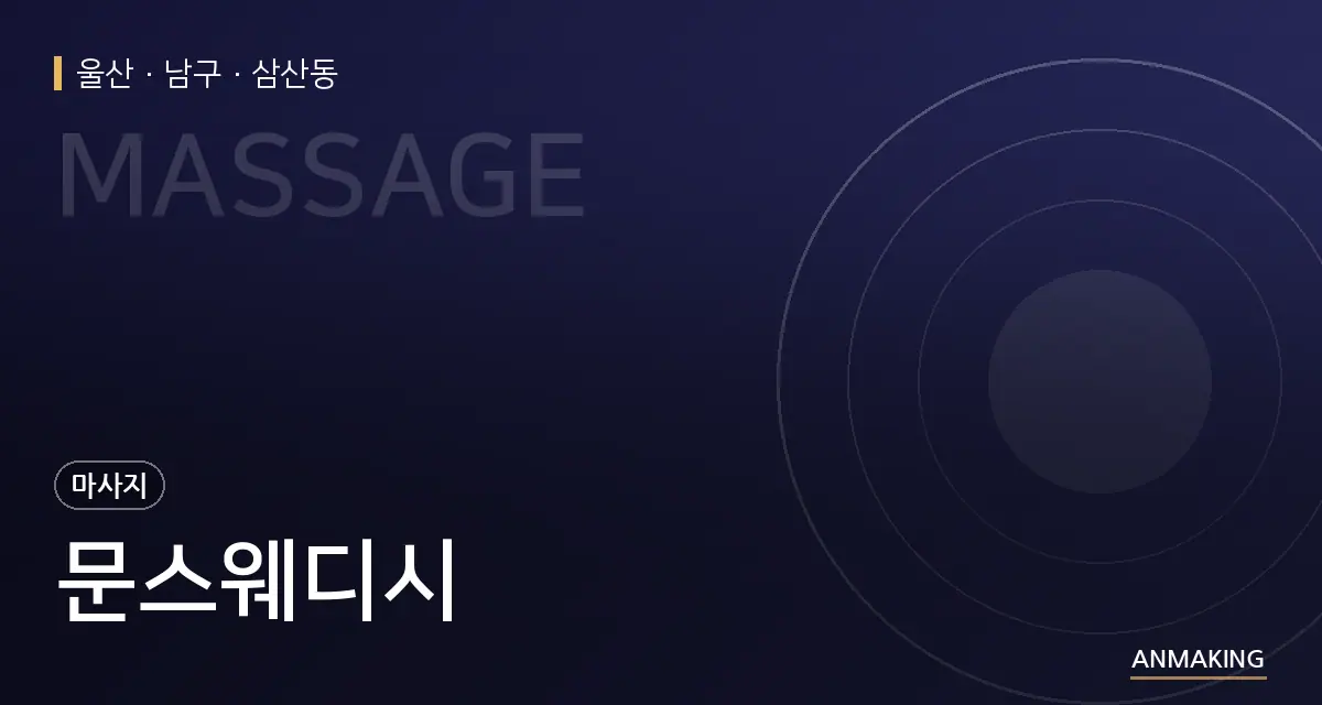 울산 남구 문스웨디시 안내 이미지