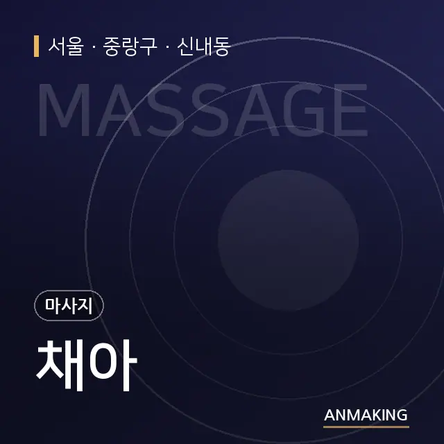 서울 중랑구 채아 안내 이미지