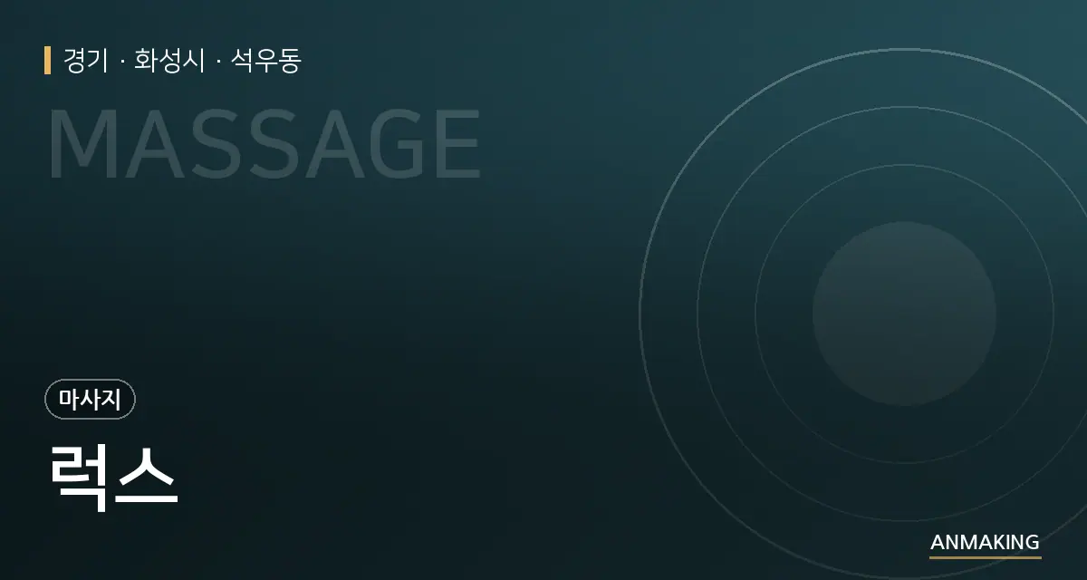 경기 화성시 럭스 안내 이미지