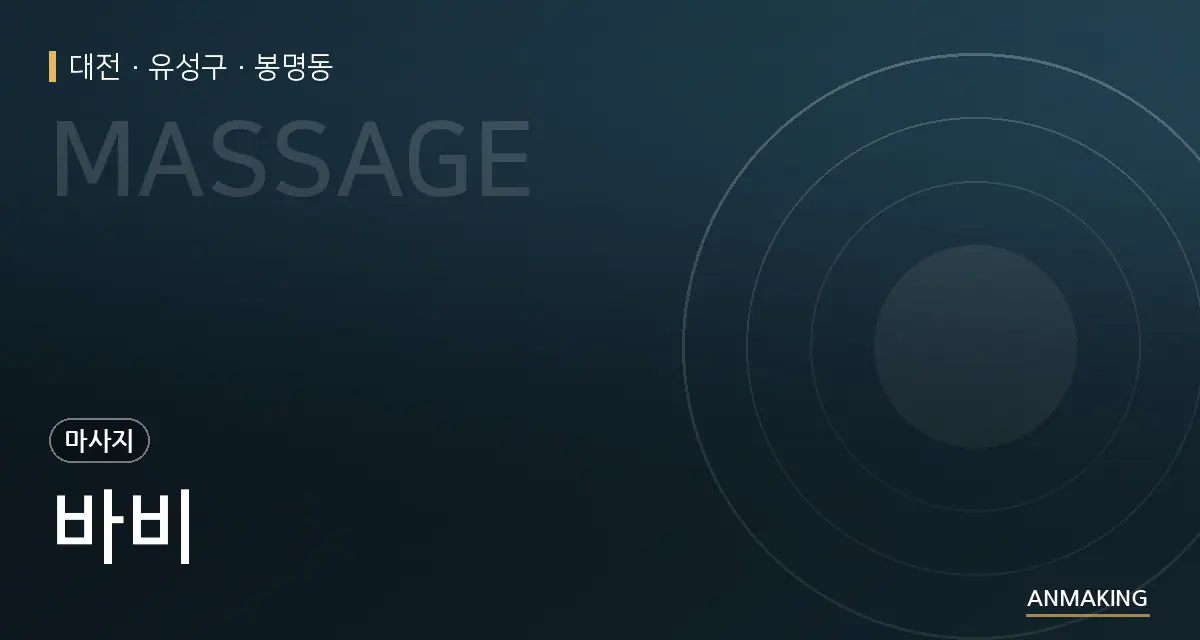 대전 유성구 바비 안내 이미지