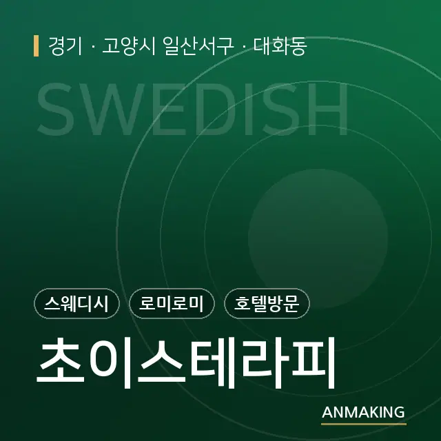 경기 고양시 일산서구 초이스테라피 안내 이미지