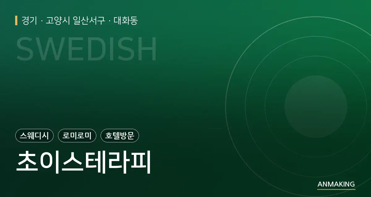 경기 고양시 일산서구 초이스테라피 안내 이미지