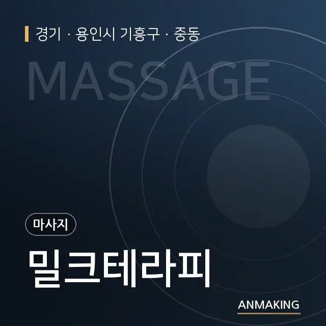 경기 용인시 기흥구 밀크테라피 안내 이미지