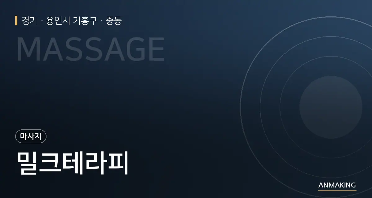 경기 용인시 기흥구 밀크테라피 안내 이미지