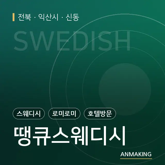 전북 익산시 땡큐스웨디시 안내 이미지