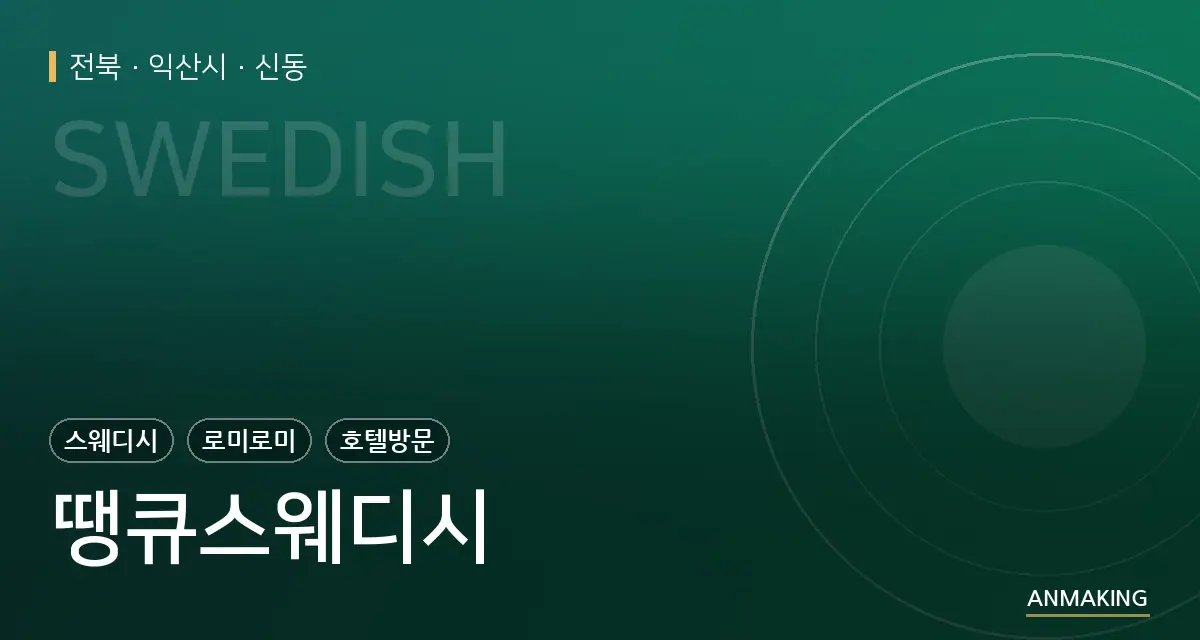 전북 익산시 땡큐스웨디시 안내 이미지