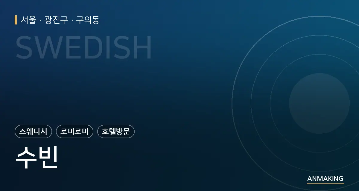 서울 광진구 수빈 안내 이미지