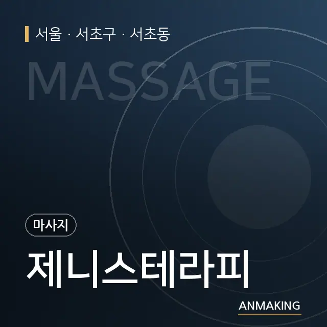 서울 서초구 제니스테라피 안내 이미지