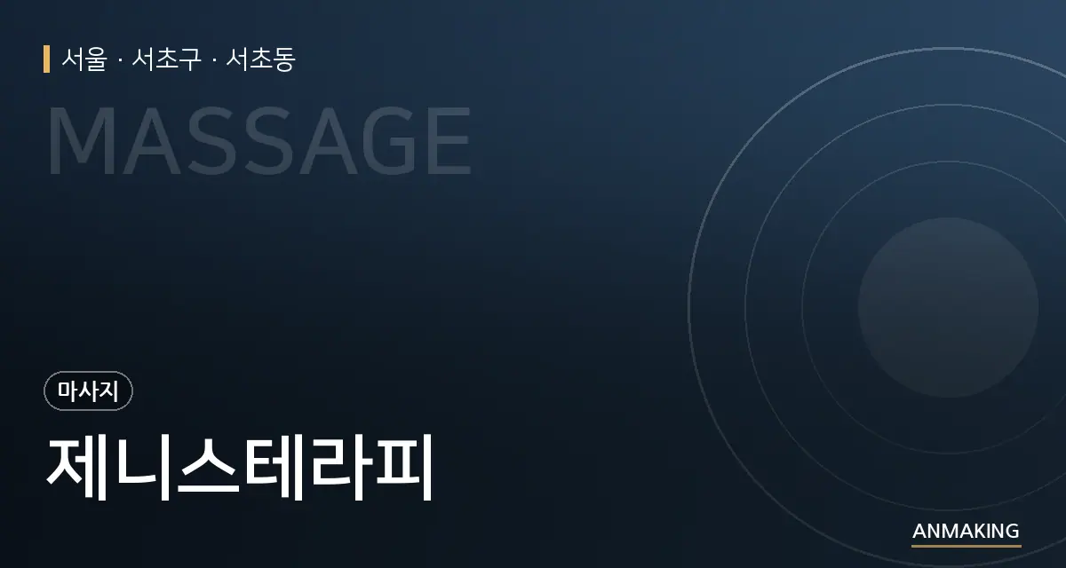 서울 서초구 제니스테라피 안내 이미지