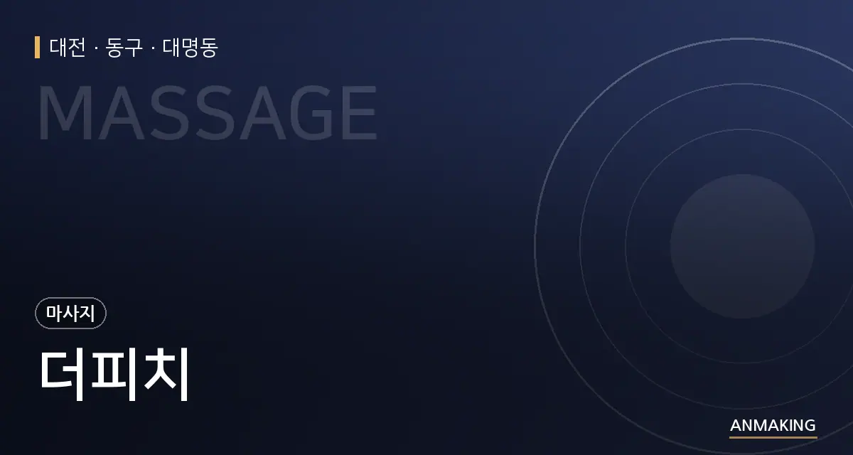 대전 동구 더피치 안내 이미지
