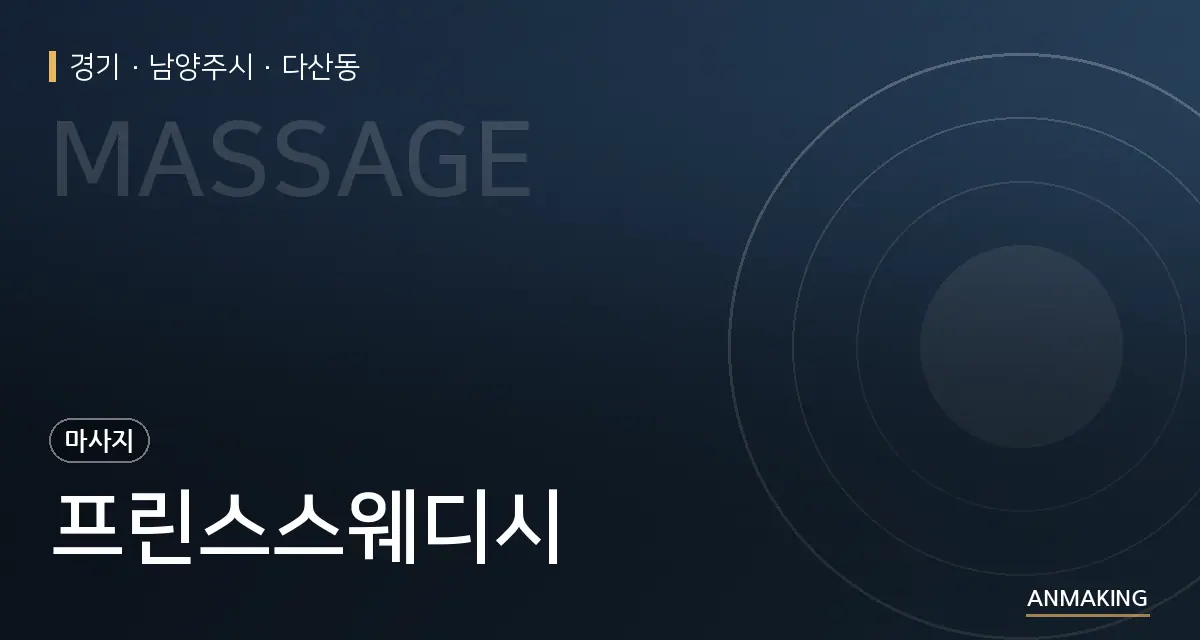경기 남양주시 프린스스웨디시 안내 이미지