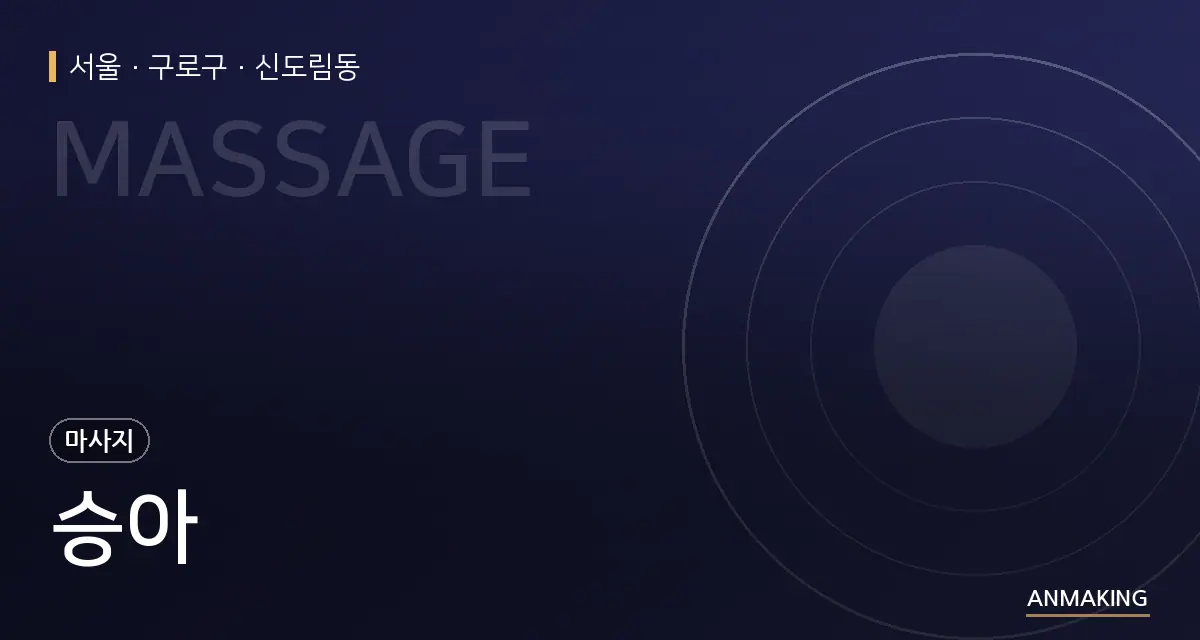 서울 구로구 승아 안내 이미지