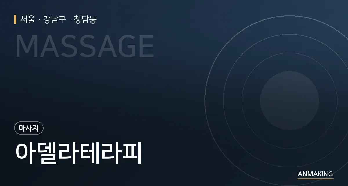서울 강남구 아델라테라피 안내 이미지