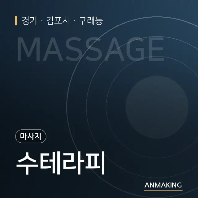 경기 김포시 수테라피 안내 이미지