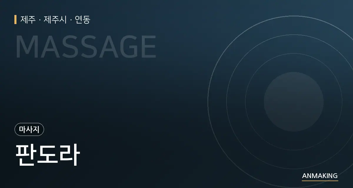 제주 제주시 판도라 안내 이미지