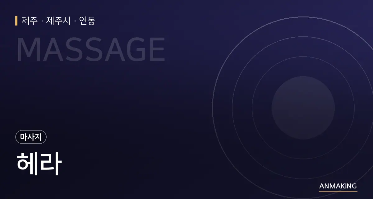 제주 제주시 헤라 안내 이미지