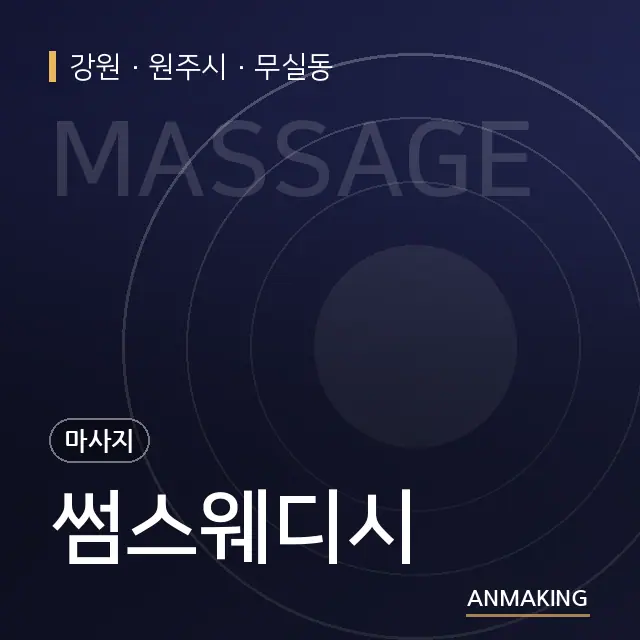 강원 원주시 썸스웨디시 안내 이미지