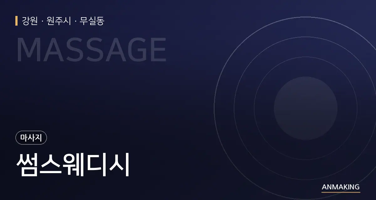 강원 원주시 썸스웨디시 안내 이미지