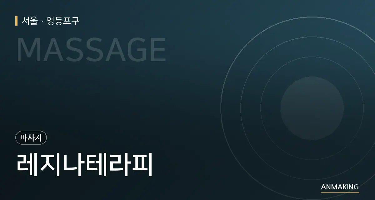 서울 영등포구 레지나테라피 안내 이미지