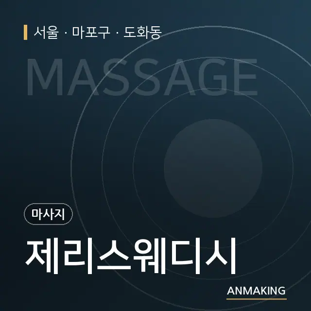 서울 마포구 제리스웨디시 안내 이미지