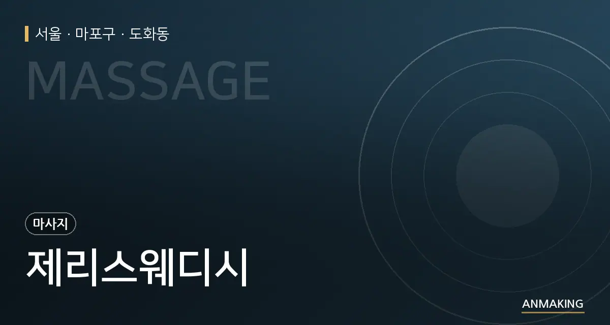 서울 마포구 제리스웨디시 안내 이미지