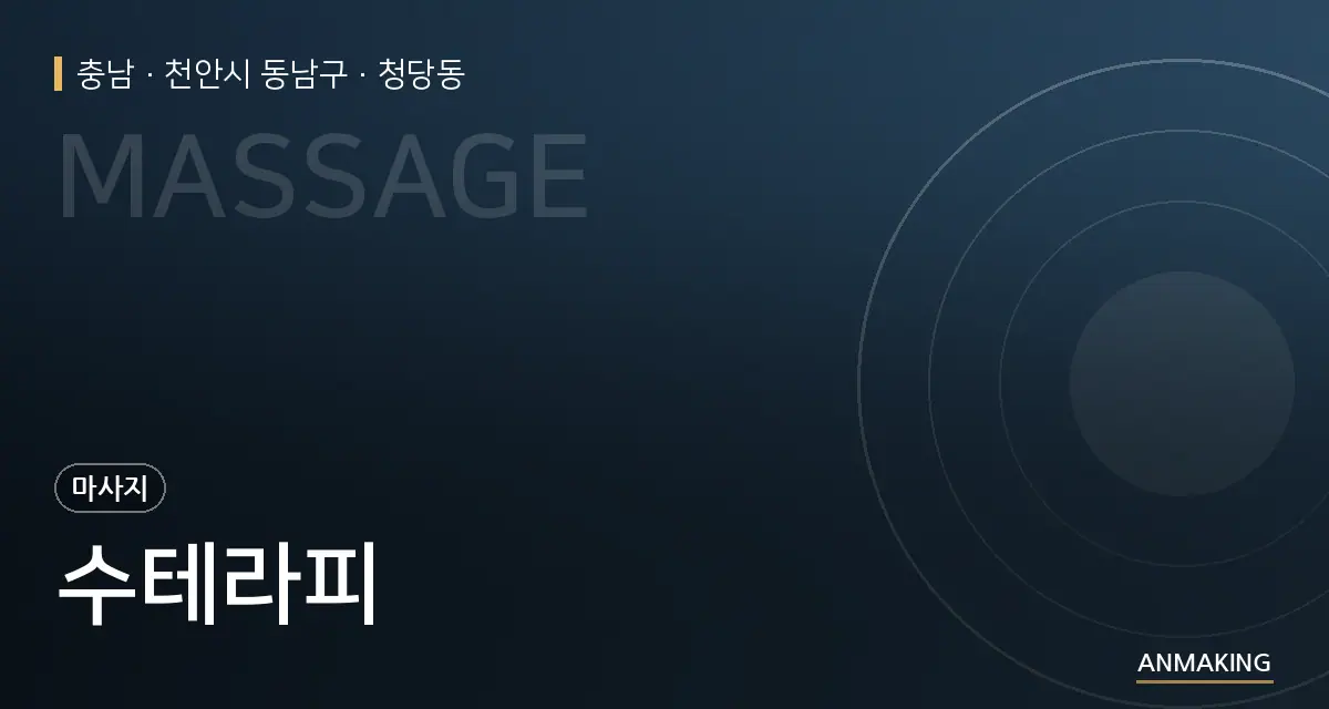 충남 천안시 동남구 수테라피 안내 이미지