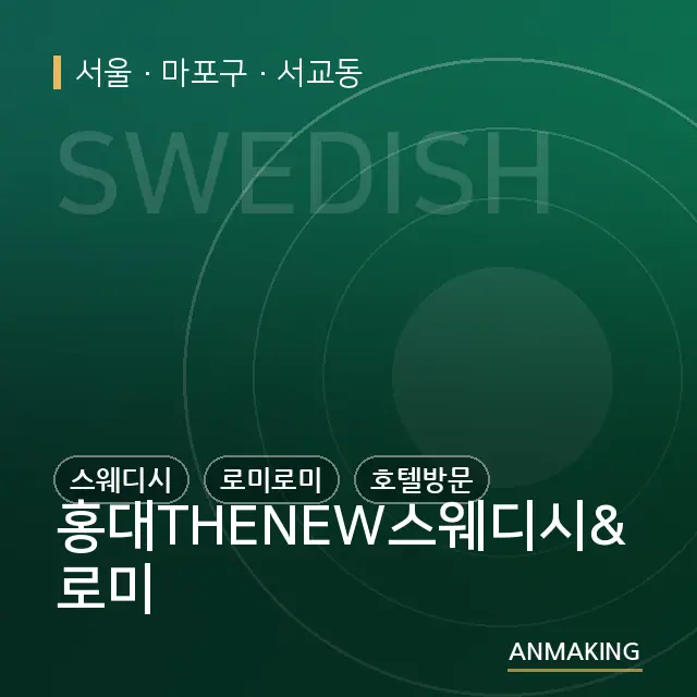 서울 마포구 홍대THENEW스웨디시&로미 안내 이미지