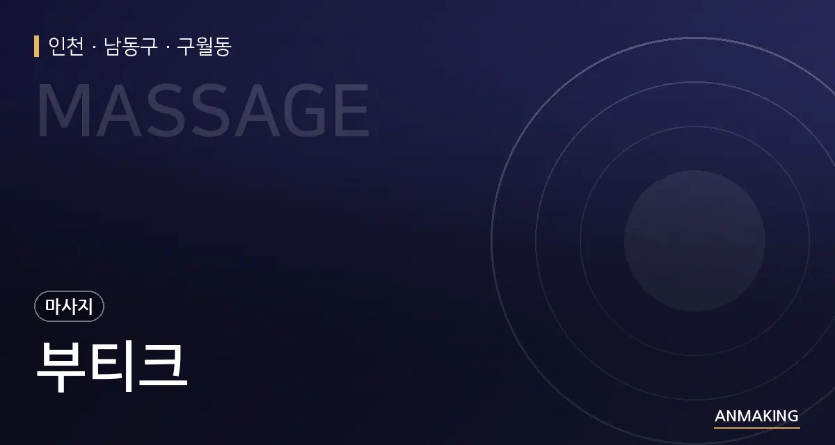 인천 남동구 부티크 안내 이미지