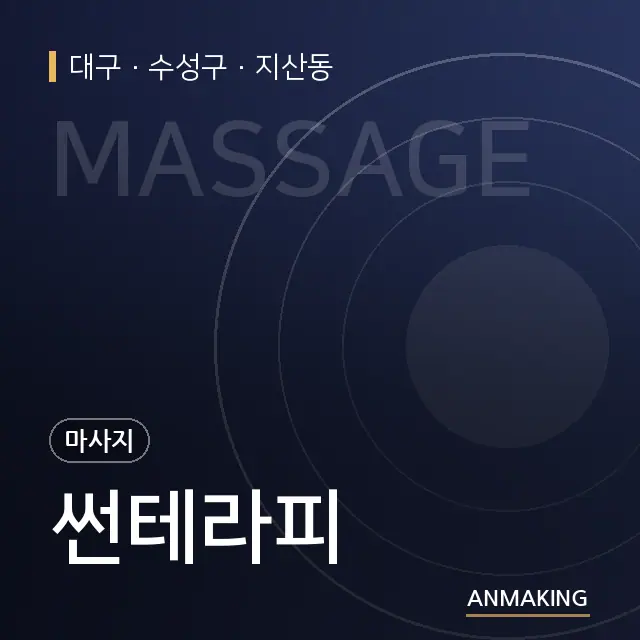 대구 수성구 썬테라피 안내 이미지