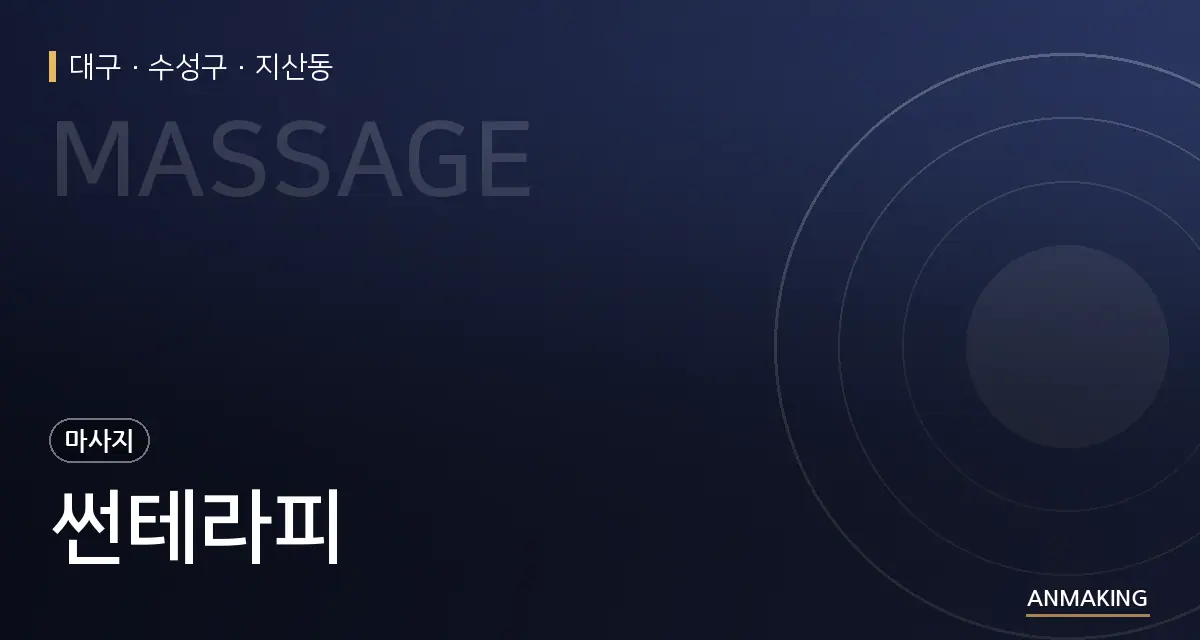 대구 수성구 썬테라피 안내 이미지